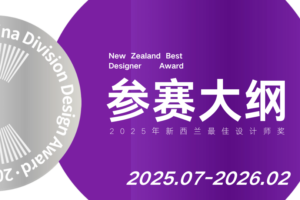 2025年新西兰最佳设计师奖  New Zealand Best Designer Award