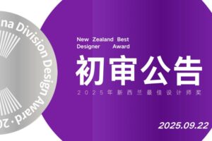 2025新西兰最佳设计师奖-初审公告（中国赛区）