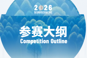 2026年新西兰最佳设计师奖  New Zealand Best Designer Award