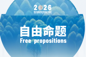 【自由命题】2026年新西兰最佳设计师奖 New Zealand Best Designer Award