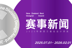 2025年新西兰最佳设计师奖全球启动 聚焦AI赋能跨文明对话